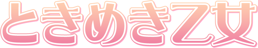 ときめき乙女