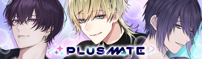 プラスメイト